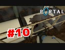 【実況】どうやら危険な場所らしい【Portal】#10