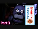 【Five Nights at Freddy's】ポンコツ、ピザ屋のバイトはじめました。【Part3】