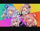 【MV】ボイロ革命 / feat. ゆづきず & 琴葉姉妹