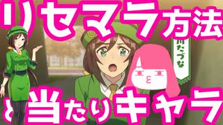 【ウマ娘】リセマラ方法とリセマラ当たりを素早く紹介していくノディクタス！【アプリ】