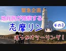 【CeVIO】地元民が推察する志摩リン追っかけツーリング③【掛川市～竜洋△】