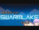 結月ゆかりの結月ゆかりのSwarmlake Part 5【VOICEROID実況】