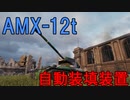 【WoT】ゆかりと逝くWorld of Tanks part29【AMX-12ｔ】