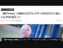 【加工か?】18歳菌烨takoのコスプレイヤーがものすごい美しいんやが
