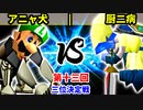 【第十三回】アニャ犬・スカイウォーカー vs 厨二病【三位決定戦】-64スマブラCPUトナメ実況-
