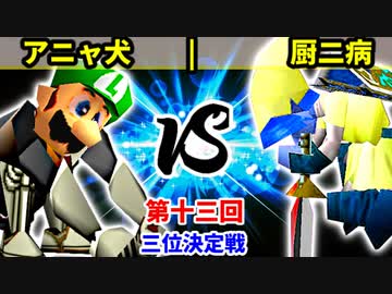 【第十三回】アニャ犬・スカイウォーカー vs 厨二病【三位決定戦】-64スマブラCPUトナメ実況-