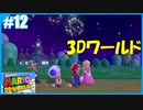 【スーパーマリオ 3Dワールド】のんびりプレイ part12【SnowSky】