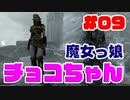 #09【SKYRIM/YASH】魔女っ娘チョコちゃん【ゆっくり実況プレイ】