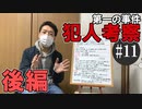 かまいたちの夜2を実況プレイ！#11 犯人考察回・後編【わらべ唄編】