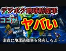デジボク地球防衛軍はもうダメだ・・・