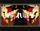 【人力刀剣乱舞】お'別'れ'囃'子【一文字則宗】