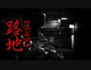【洒落怖】路地