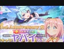 3分で分かるプリコネの3周年はヤバいわよ！ガチャ