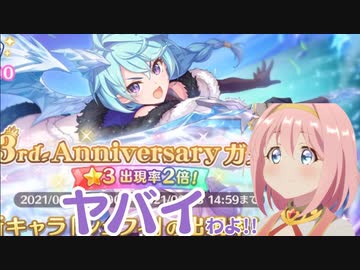 3分で分かるプリコネの3周年はヤバいわよ！ガチャ