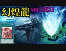 【遊戯王ADS】実は現代環境でも強い！命削り「幻煌龍」