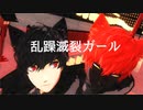 【MMDペルソナ】猫な２人で乱躁滅裂ガール【ジョーカー/マイ・ディア・ジョーカー】