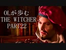 OLが歩むTHE WITCHER3 part22