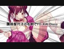 園田智代子の名前でYO-KAI Disco