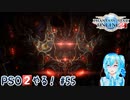 【実況】PSO2やる！【55】