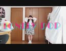 【めるでぃ】LONELY POP  踊ってみた【オリジナル振付】
