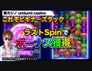 【新カジノ】ビギナーズラック発動！甘すぎうますぎkaeちゃんニンマリ♪【オンラインカジノ】【umiiumiicasino】【高額ベット】