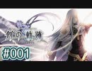 #001 軌跡好きの【創の軌跡】実況だよ