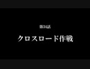 【A列車で行こう9】ニコニコ鉄道海都支社 第34話「クロスロード作戦」
