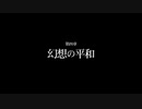 【METAL GEAR SOLID PEACE WALKER】隠密行動苦手なうちですがMGSPWやってみる！【パート９】