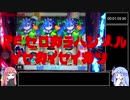 【パチスロRTA風】RE：ゼロから始める異世界生活00:40:28:17【ボイロ実況】part5