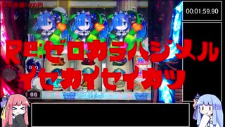 【パチスロRTA風】RE：ゼロから始める異世界生活00:40:28:17【ボイロ実況】part5