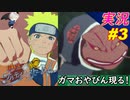 part3 特殊バトル ガマ親びん 現る！「 NARUTO ナルト 疾風伝 ナルティメットストームトリロジー 」ちゃまっと 実況 プレイ