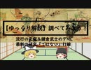 【ゆっくり解説】調べてみよう！流行の元寇＆鎌倉武士のデマ、最新の研究『ではない』打線