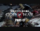 田舎ウサギと神々達のゴッド・オブ・ウォー PART-17
