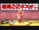 【ゆっくり実況】名作と言われる3Dワールドを駆け巡るPart7【スーパーマリオ3Dワールド】