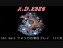 Stellaris　アメリカ合衆国プレイ Part8