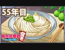 【VTuber】桃鉄を100年やってみる 55年目