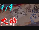 【実況】限りなくワンコのふぐり大好き人間が『大神』を初見実況　#19