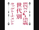 【世代No.1決定戦】(16）ー②  Bブロック2回戦第2試合（延長戦）「戦場のヴァルキュリア＆ガールズパンツァー」vs「チャージマン研＆アンパンマン」【世代別タッグトーナメント】