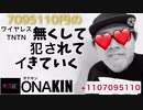 709万5110円のワイヤレスTNTN♪無くして、犯されて、イきていく。【オ○キン】