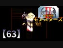 アークザラッドⅡモンスターズ実況プレイ【63】