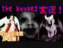 悪魔ぶってThe House2をプレイしてみた【びっくり注意あり版】