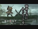 Ghost of Tsushima ボイロ実況プレイ Part33