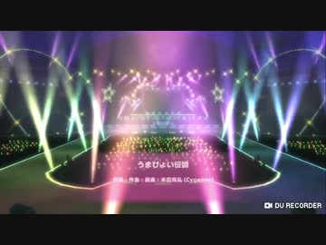 ウマ娘プリティーダービー「うまぴょい伝説」(アプリ版)