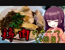 【VOICEROIDキッチン】きりたんのお手軽おつまみPart23「鶏肉のやーつ4｣