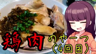 【VOICEROIDキッチン】きりたんのお手軽おつまみPart23「鶏肉のやーつ4｣