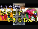たきやんのひとりでできるもん！【前編】【いまさらトライチャンネル】#162