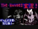 悪魔ぶってThe House2をプレイしてみた【びっくり注意なし版】