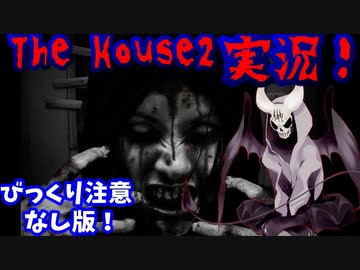悪魔ぶってThe House2をプレイしてみた【びっくり注意なし版】