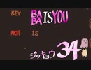 【生声実況】Baba Is You その３４
