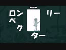【初音ミクSOLID】ロンリーベクター